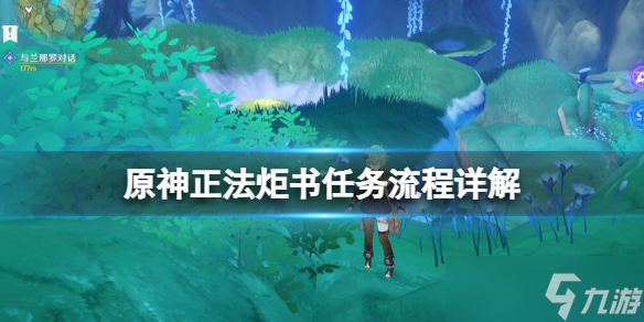《原神》正法炬书终章怎么过 正法炬书任务流程详解