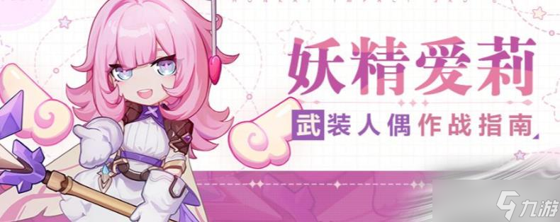 《崩坏3》妖精爱莉角色介绍