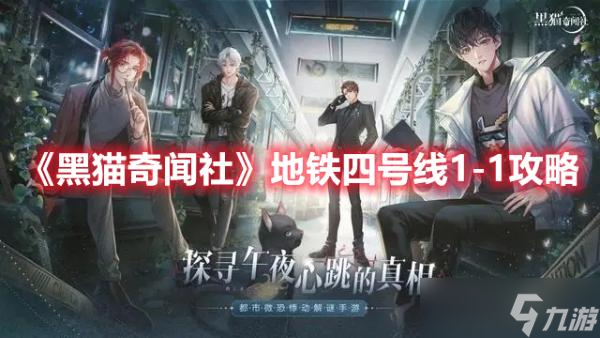 《黑貓奇聞社》地鐵四號(hào)線1-1攻略