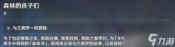 原神森林的孩子们攻略：森林的孩子们任务通关流程