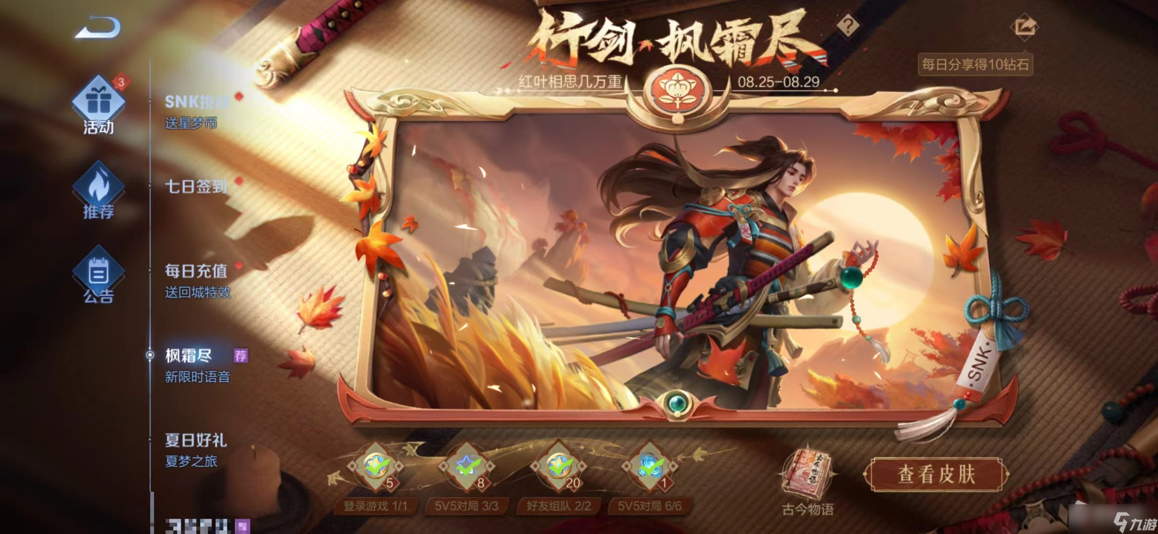《王者荣耀》行剑枫霜尽活动介绍