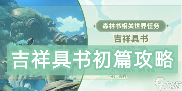 原神吉祥具书初篇攻略