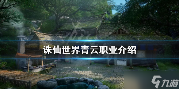 《诛仙世界》青云好玩吗 青云职业介绍