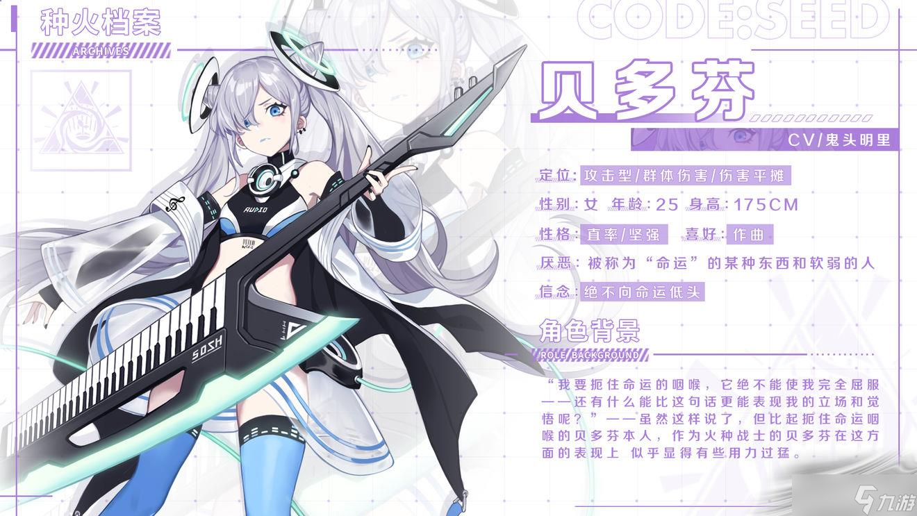《星火之歌》种火贝多芬介绍