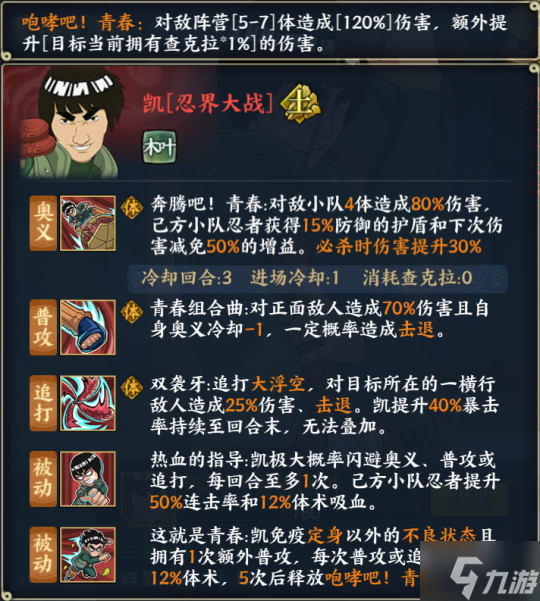 《火影忍者：忍者新世代》――凯[忍界大战]技能解析和阵容推荐