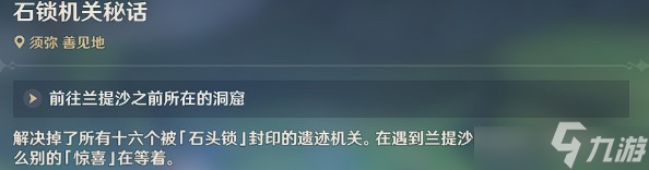 原神3.0隐藏任务石锁机关秘话 隐藏任务石锁机关秘话任务完整流程分享