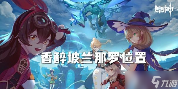 原神香醉坡兰那罗位置介绍