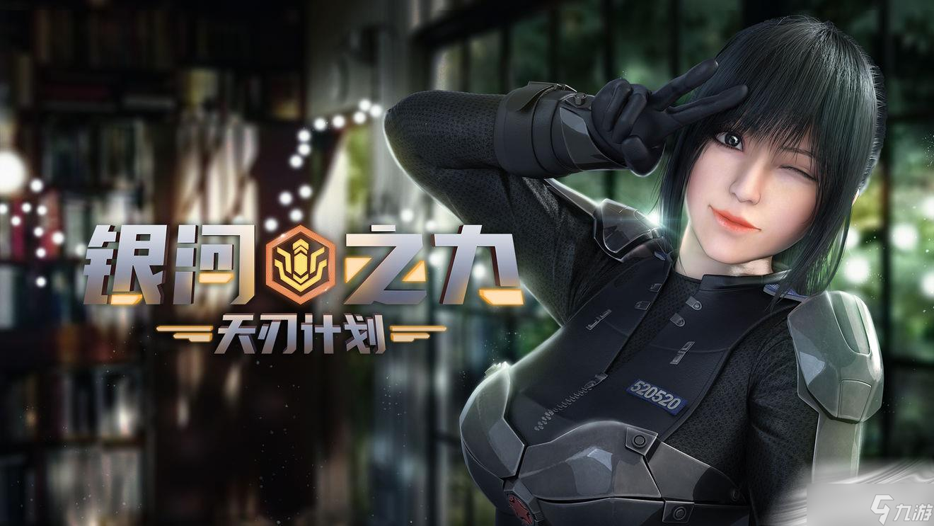 《银河之力：天刃计划》全平台公测介绍