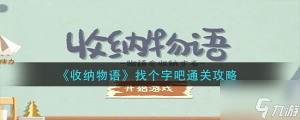 收纳物语找个字吧怎么通关 找个字吧通关攻略