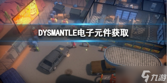 《DYSMANTLE》电子元件怎么获得 电子元件获取方法分享