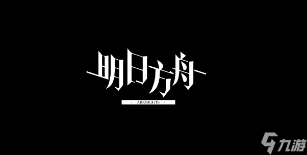 明日方舟尘环行动攻略