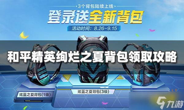 《和平精英》炫蓝之夏背包怎么获取 绚烂之夏背包免费领取攻略