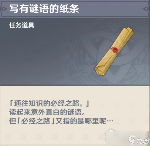 《原神》须弥写有谜语的纸条答案介绍