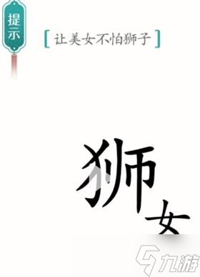 《漢字魔法》美女與野獸通關(guān)攻略