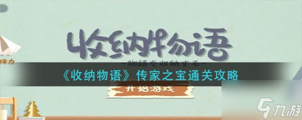 纳物语传家之宝怎么通关 收纳物语传家之宝通关攻略