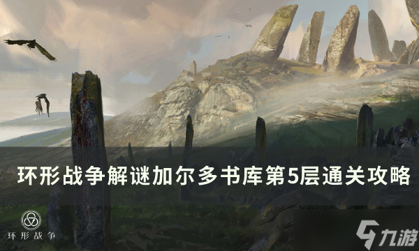 《环形战争》解谜玩法加尔多书库怎么通过 加尔多书库通关攻略合集