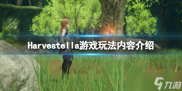 《Harvestella》好玩嗎？游戲玩法內容介紹