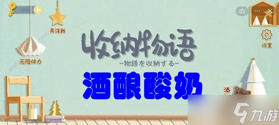 《收納物語》第六十六關(guān)酒釀酸奶攻略