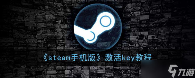 steam手机版怎么激活key