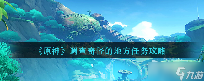 《原神》调查奇怪的地方任务攻略