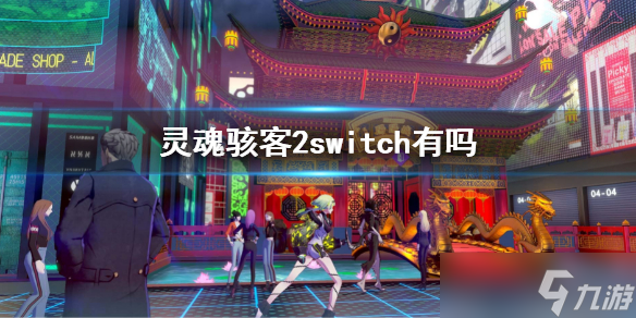 《灵魂骇客2》switch有吗 switch平台上线时间