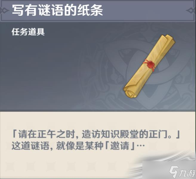 《原神》须弥写有谜语的纸条答案介绍