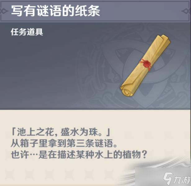 《原神》须弥写有谜语的纸条答案介绍