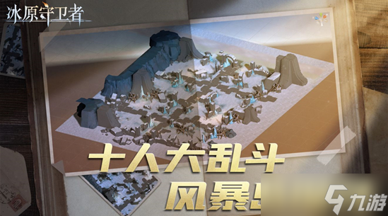 <a id='link_pop' class='keyword-tag' href='https://www.9game.cn/byswz/'>冰原守卫者</a>暴风地图怎么玩