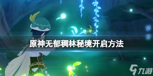 《原神》无郁稠林秘境怎么开启 无郁稠林秘境开启方法