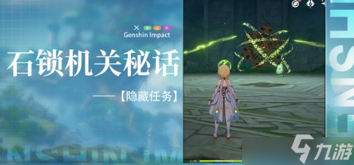 原神3.0隐藏任务石锁机关秘话 隐藏任务石锁机关秘话任务完整流程分享