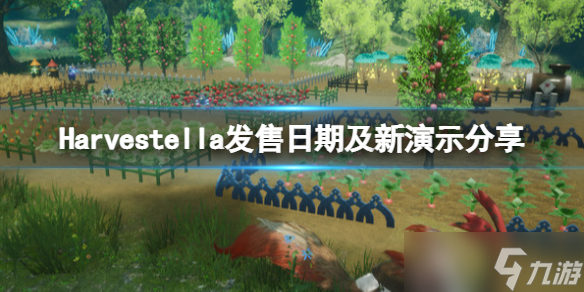 《Harvestella》什么時(shí)候上線？發(fā)售日期及新演示分享