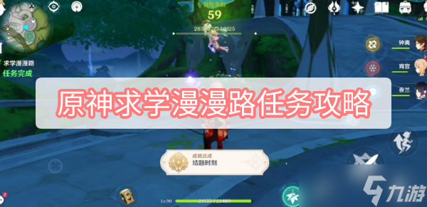 原神求学漫漫路任务攻略