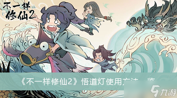 《不一样修仙2》悟道灯使用方法一览
