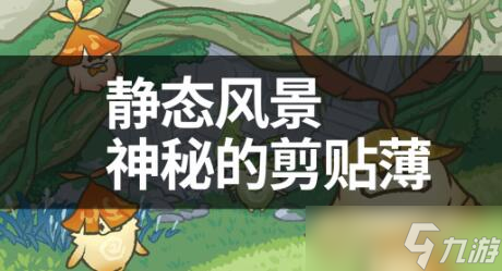 原神静态风景后篇攻略