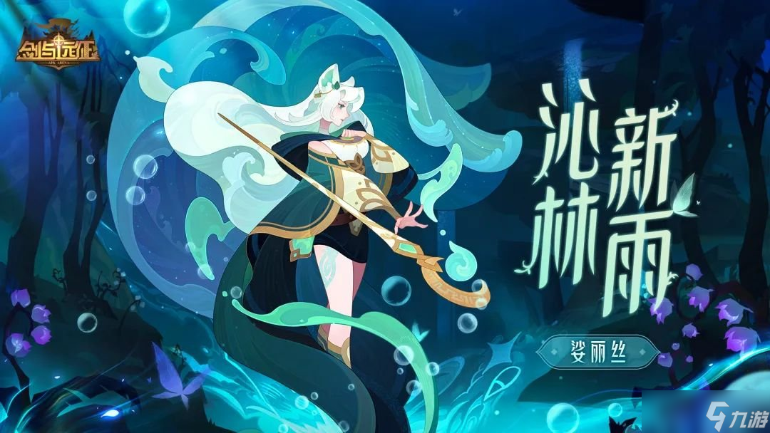 剑与远征sp娑丽丝技能强度怎样 sp娑丽丝技能强度一览