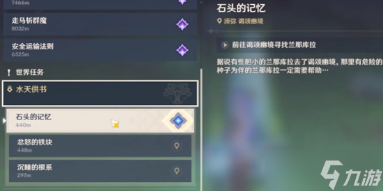 原神石头的记忆怎么点亮 水天供书石头的记忆任务攻略