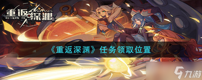《重返深渊》任务领取位置详解