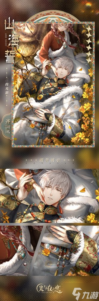 千山共色 拾秋赏景《光与夜之恋》齐司礼生日版本即将上线！