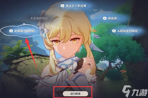 原神流转存续的花神诞祭任务攻略 流转存续的花神诞祭祀主线怎么做