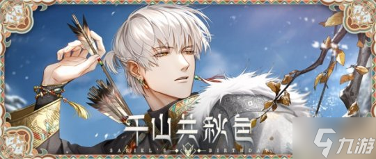 千山共色 拾秋赏景《光与夜之恋》齐司礼生日版本即将上线！