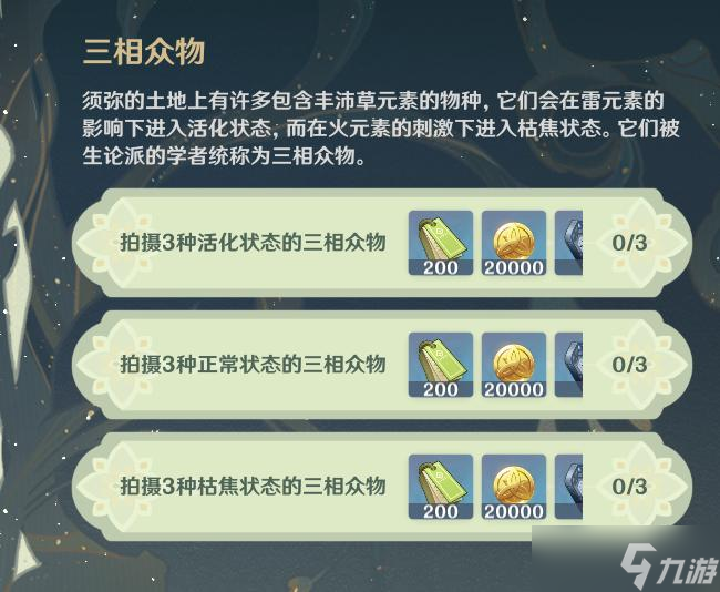 原神三相众物在哪？掠影拾真第二关拍照位置攻略