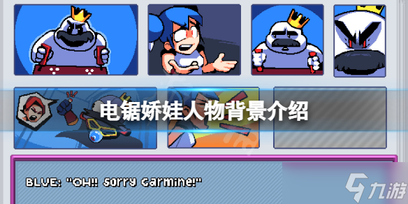 《电锯娇娃》人物有哪些 游戏人物背景介绍