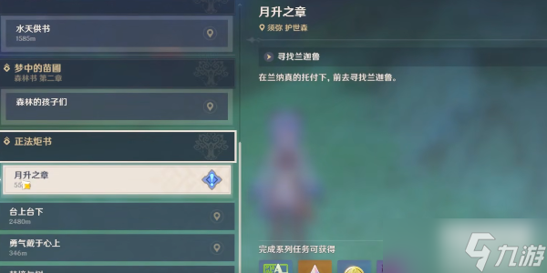 原神正法炬書月升之章任務攻略