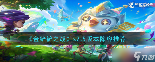 金铲铲之战s7.5什么阵容比较强势