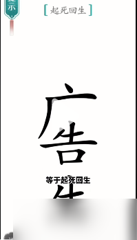 漢字魔法起死回生怎么過