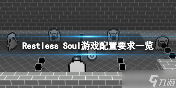 《Restless Soul》配置要求是什么？游戏配置要求一览