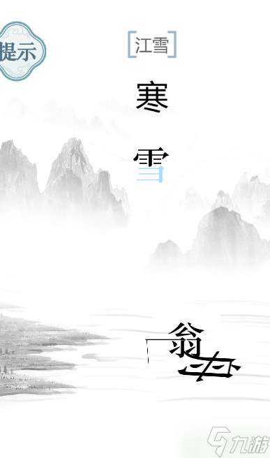 文字的力量江雪怎么過