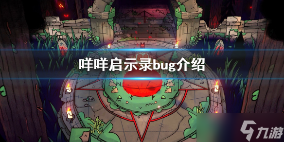 《咩咩启示录》bug有哪些？游戏中bug介绍