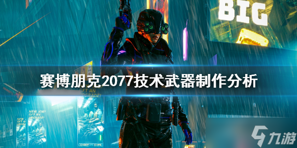 《赛博朋克2077》技术武器怎么做 技术武器制作分析