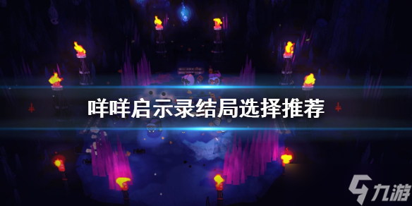 《咩咩启示录》结局如何选择？结局选择推荐